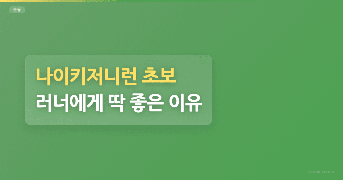 나이키저니런 초보 러너에게 딱 좋은 이유