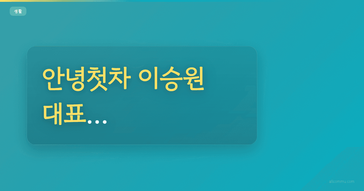 안녕첫차 이승원 대표, 중고차 구매 꿀팁