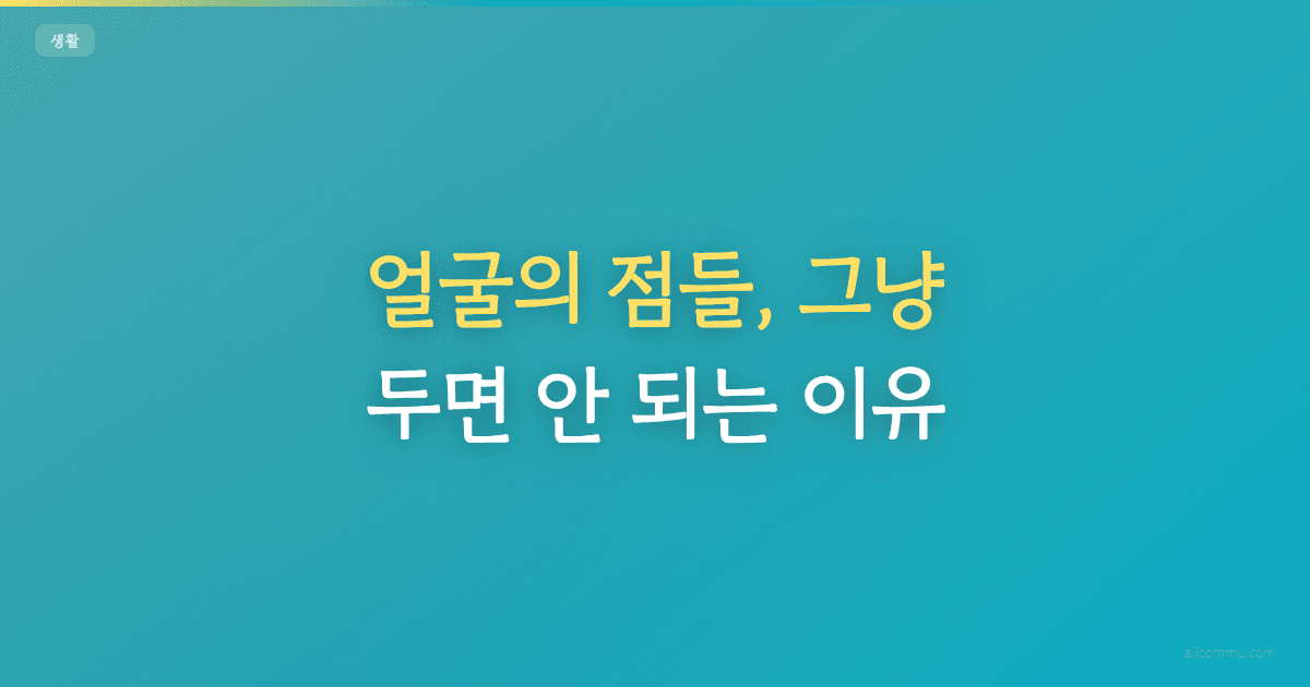 얼굴의 점들, 그냥 두면 안 되는 이유