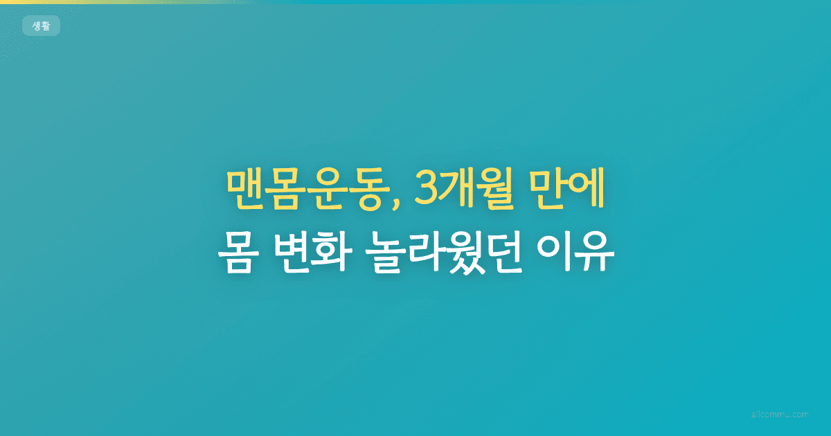 맨몸운동, 3개월 만에 몸 변화 놀라웠던 이유