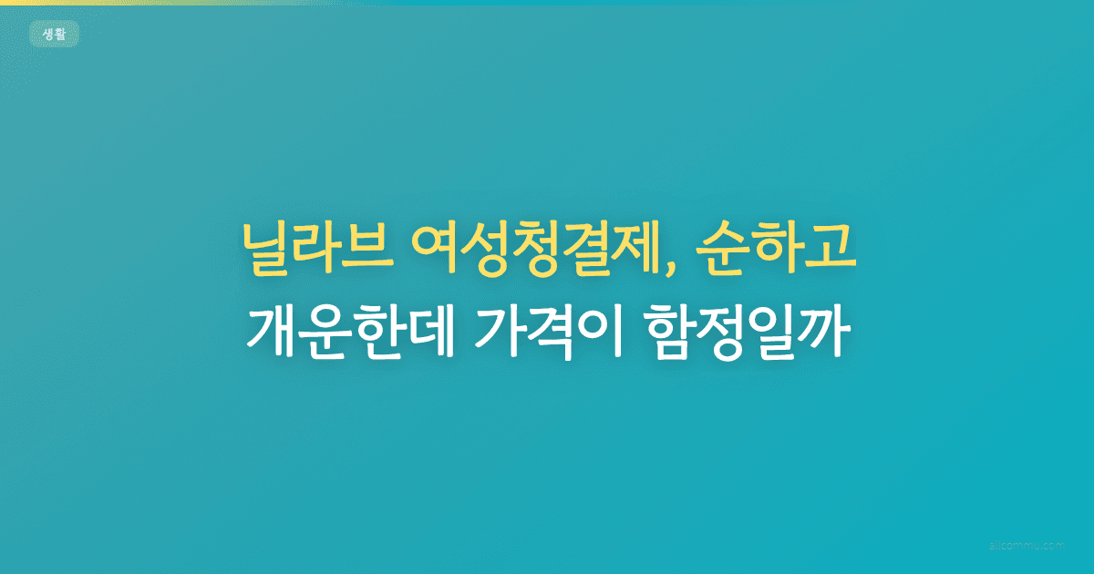 닐라브 여성청결제, 순하고 개운한데 가격이 함정일까?