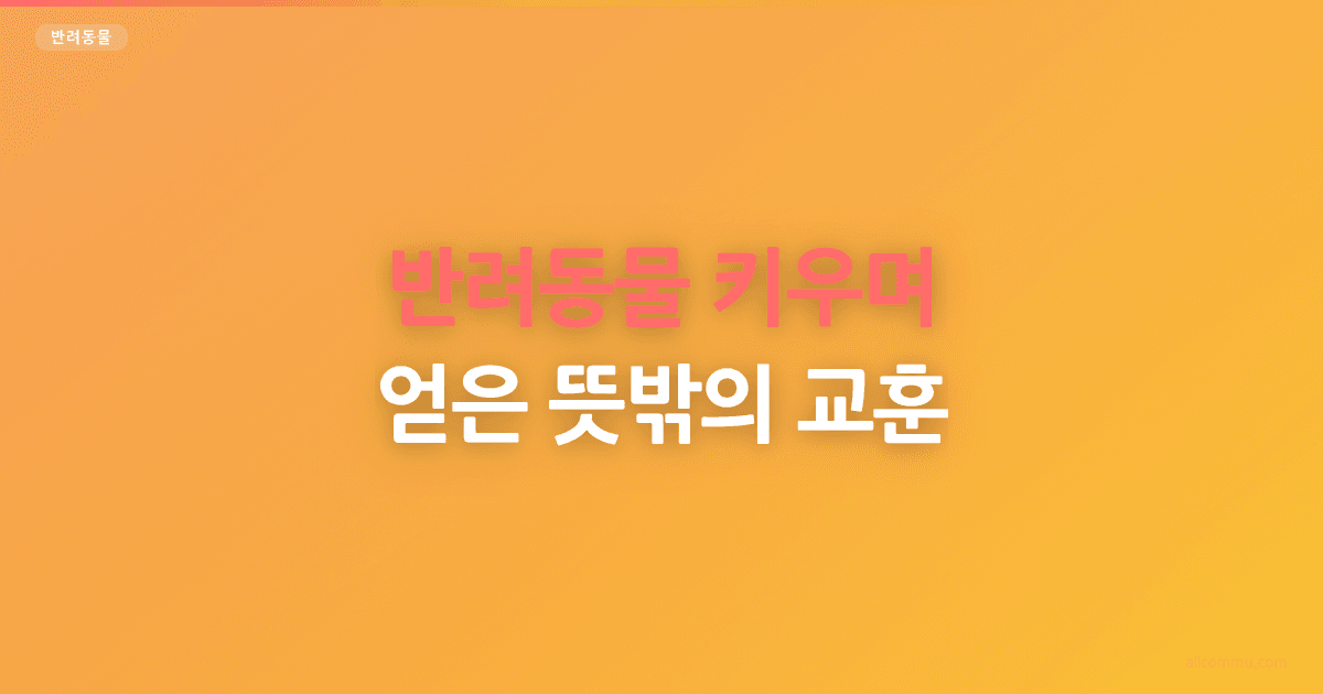 반려동물 키우며 얻은 뜻밖의 교훈