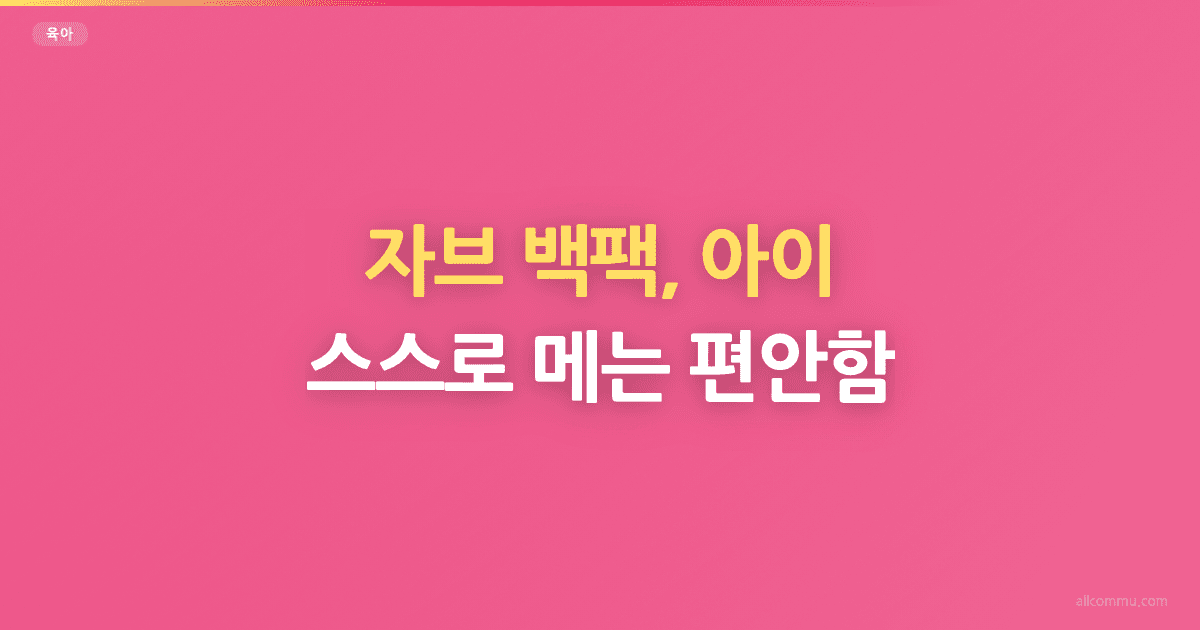 자브 백팩, 아이 스스로 메는 편안함