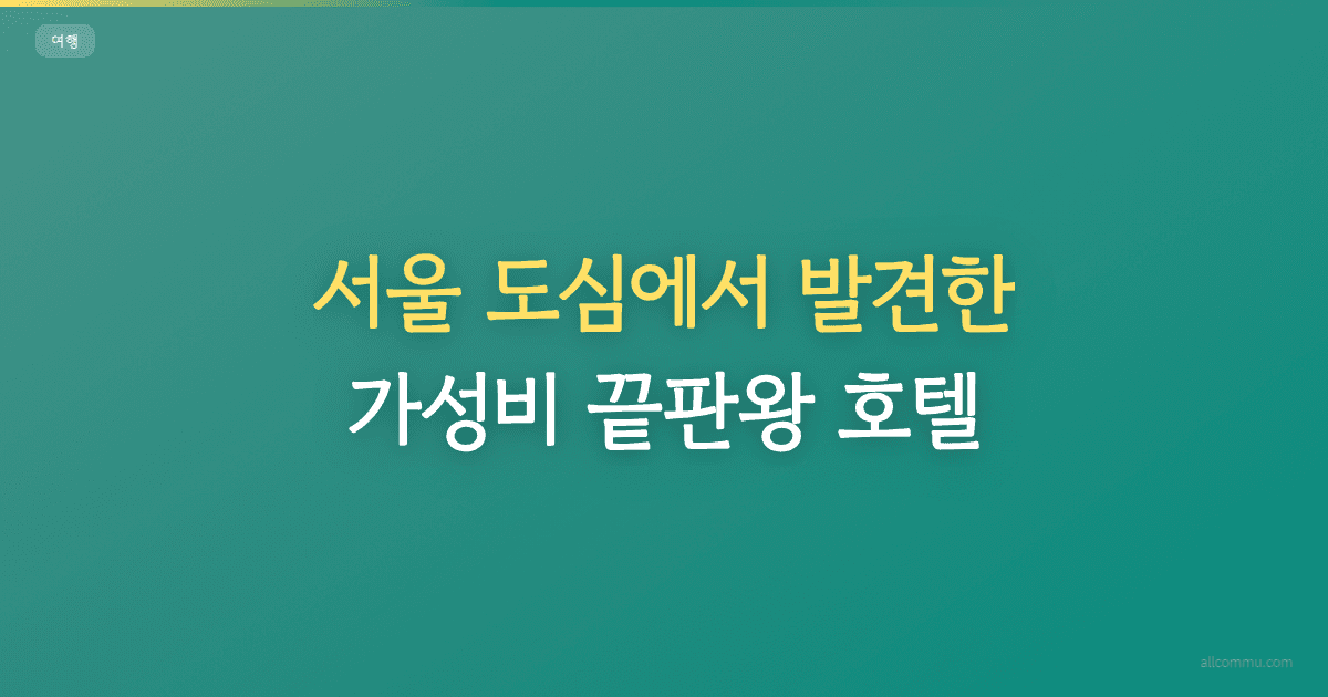 서울 도심에서 발견한 가성비 끝판왕 호텔