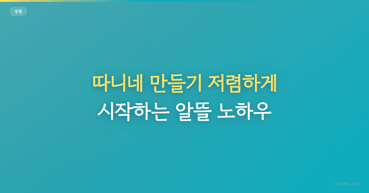따니네 만들기 저렴하게 시작하는 알뜰 노하우