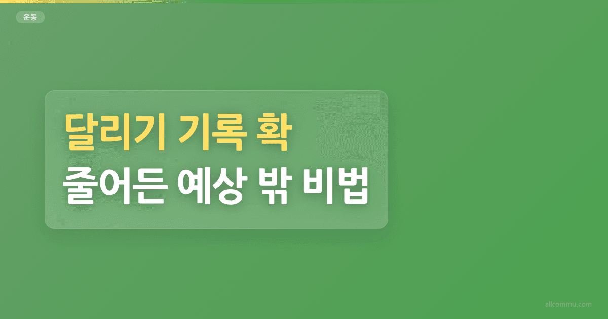 달리기 기록 확 줄어든 예상 밖 비법