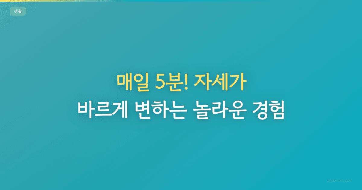매일 5분! 자세가 바르게 변하는 놀라운 경험