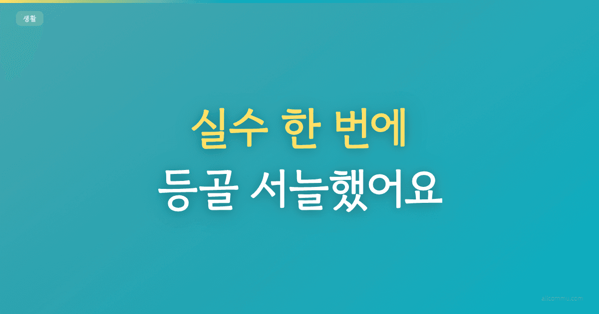 실수 한 번에 등골 서늘했어요