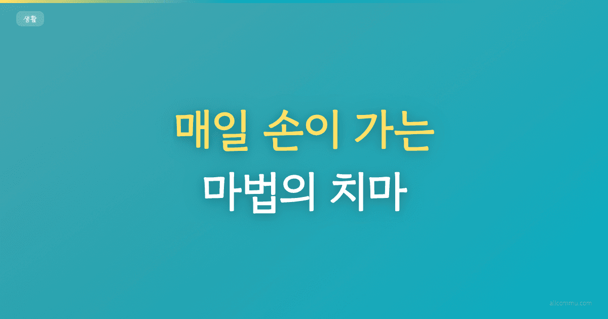 매일 손이 가는 마법의 치마
