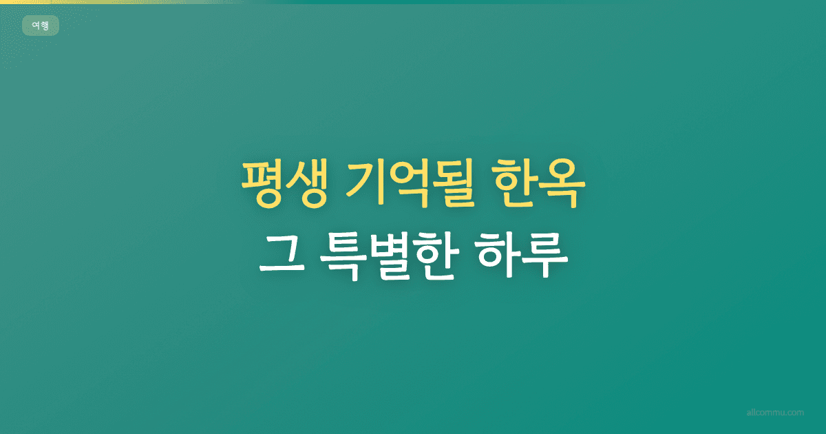 평생 기억될 한옥, 그 특별한 하루