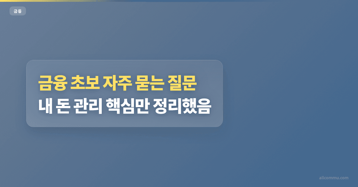 금융 초보 자주 묻는 질문: 내 돈 관리 핵심만 정리했음