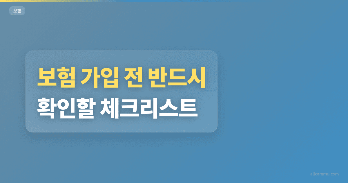 보험 가입 전 반드시 확인할 체크리스트