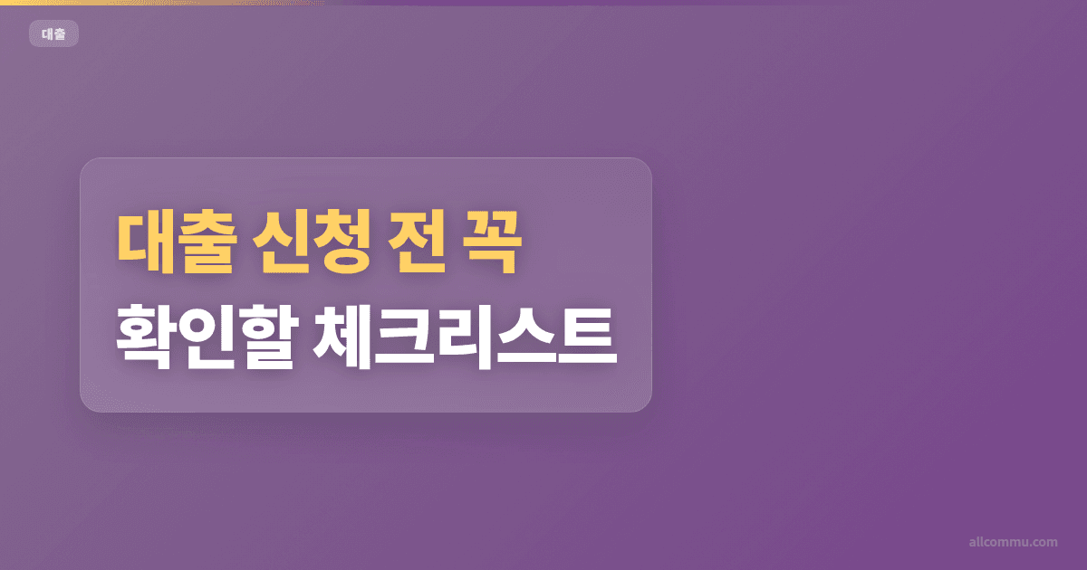 대출 신청 전 꼭 확인할 체크리스트