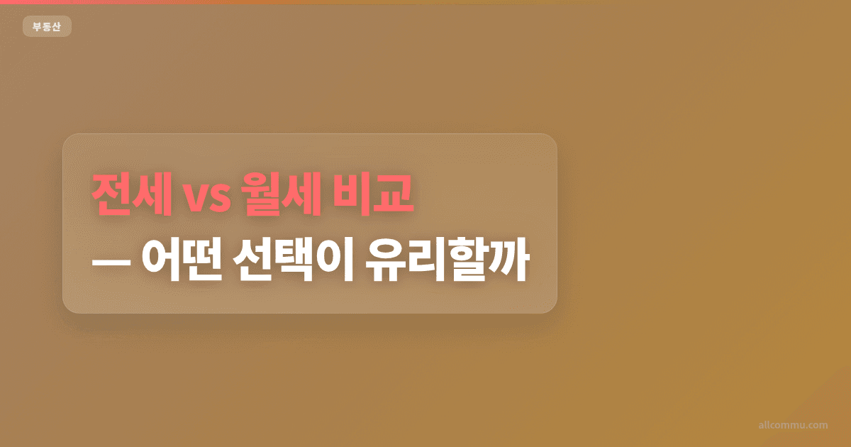 전세 vs 월세 비교, 어떤 선택이 유리할까