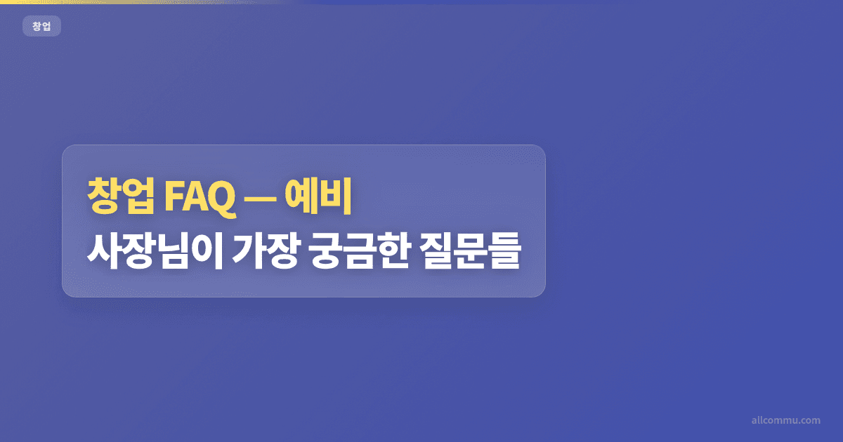창업 FAQ, 예비 사장님이 가장 궁금한 질문들