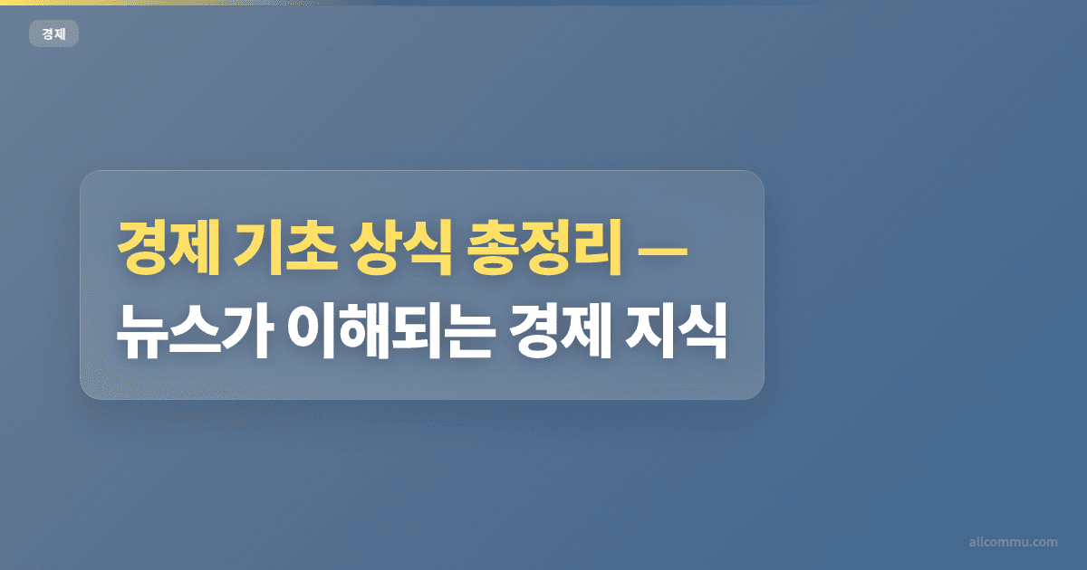 경제 기초 상식 총정리, 뉴스가 이해되는 경제 지식