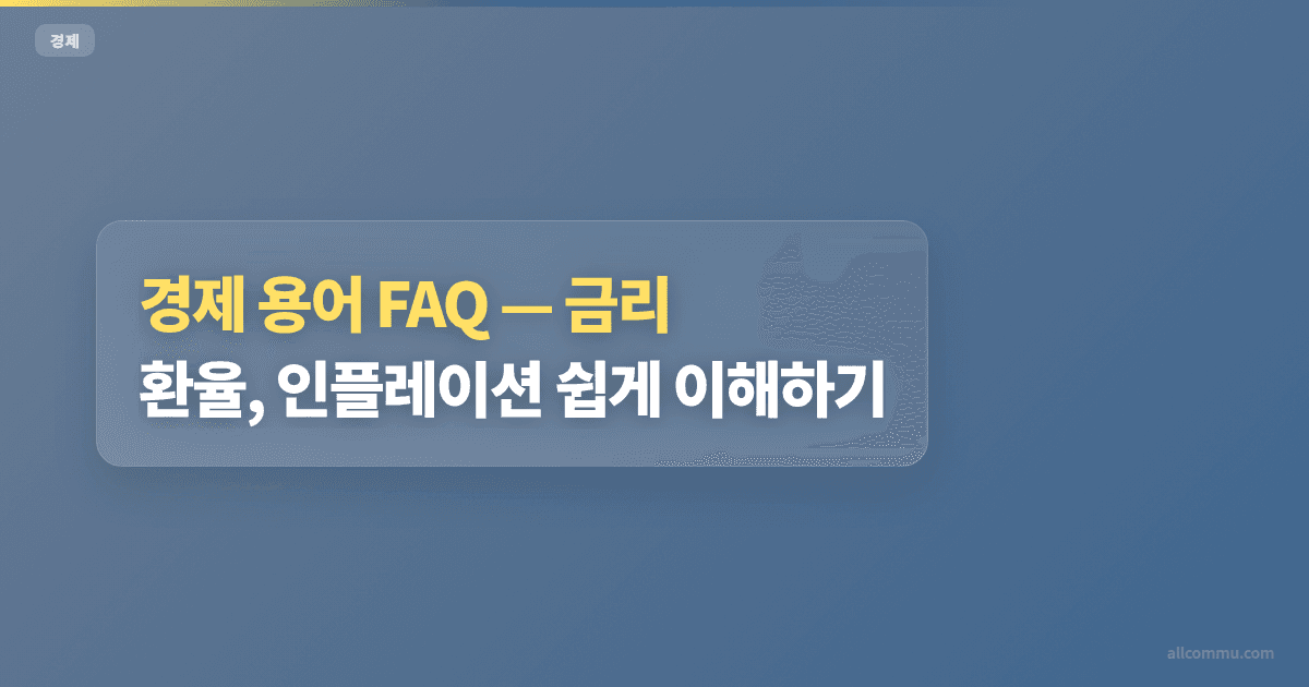 경제 용어 FAQ, 금리, 환율, 인플레이션 쉽게 이해하기