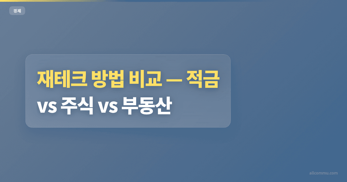 재테크 방법 비교, 적금 vs 주식 vs 부동산