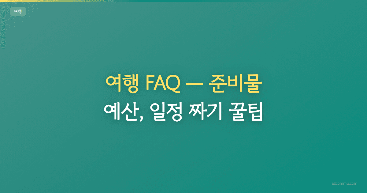 여행 FAQ, 준비물, 예산, 일정 짜기 꿀팁