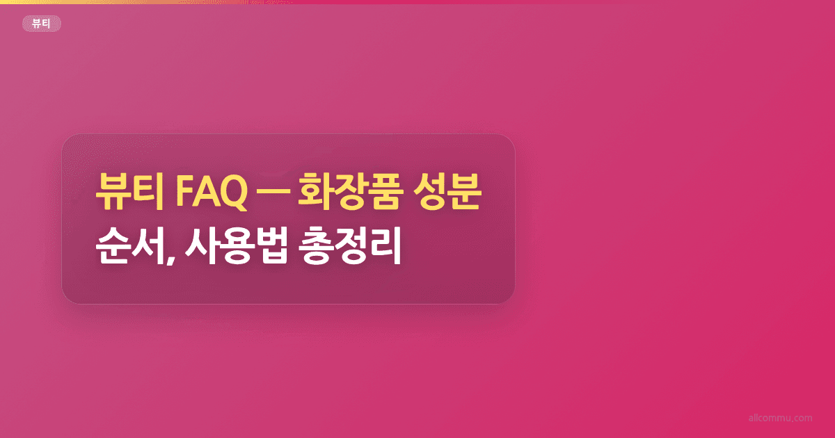 뷰티 FAQ, 화장품 성분, 순서, 사용법 총정리