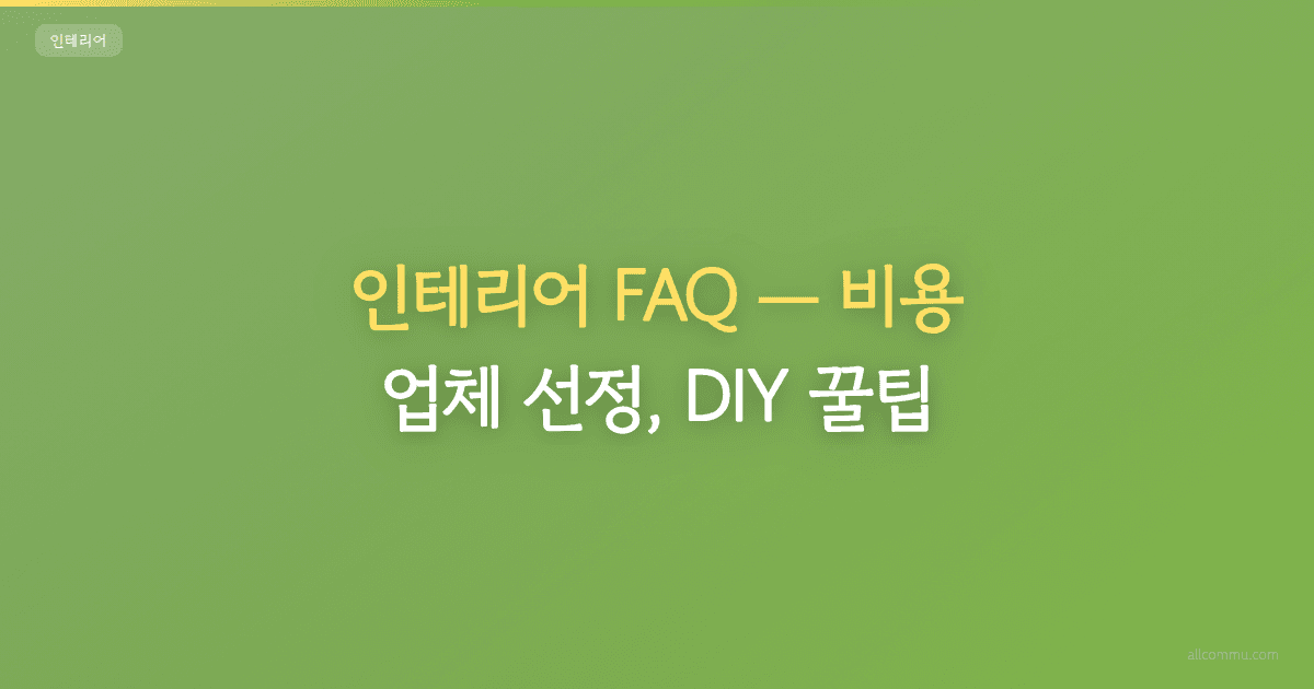 인테리어 FAQ, 비용, 업체 선정, DIY 꿀팁