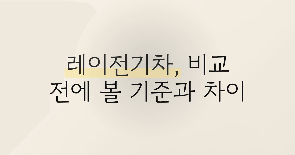 레이전기차, 비교 전에 볼 기준과 차이