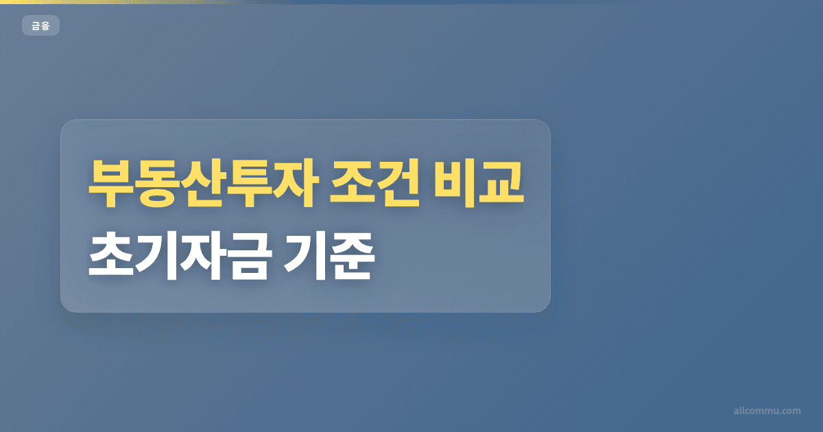 부동산투자 조건 비교, 초기자금 기준