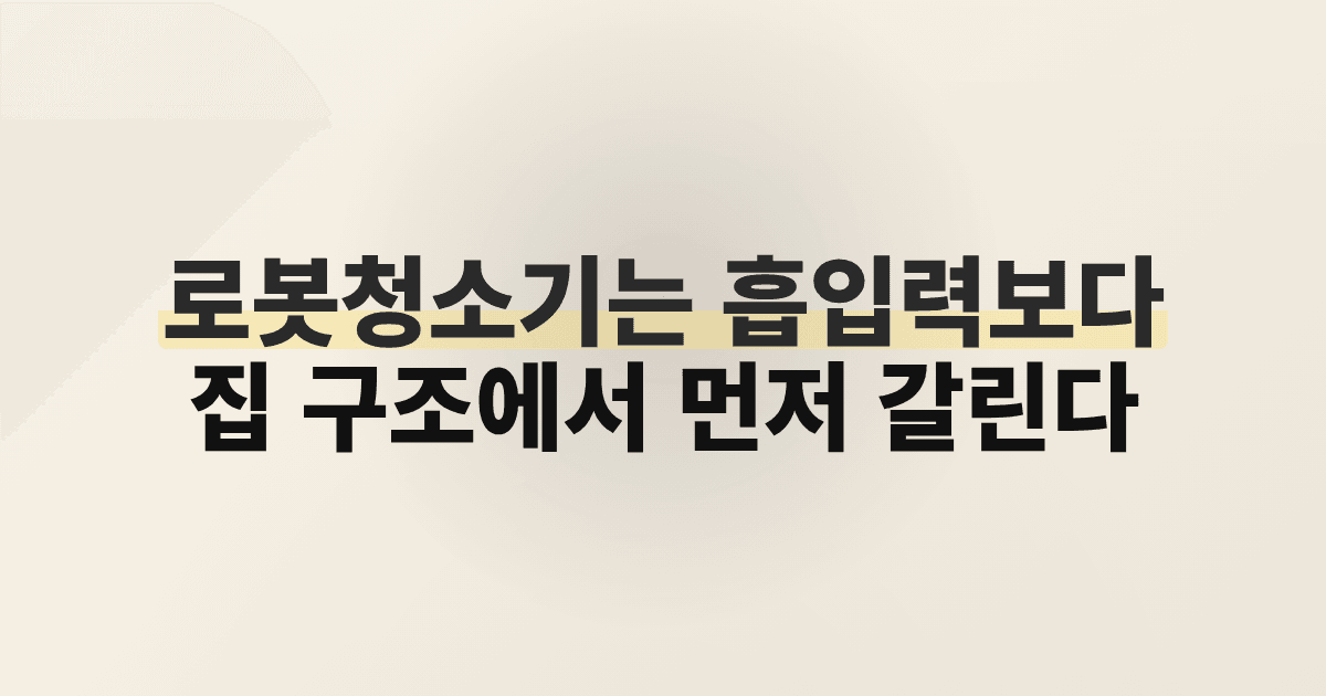 로봇청소기는 흡입력보다 집 구조에서 먼저 갈린다