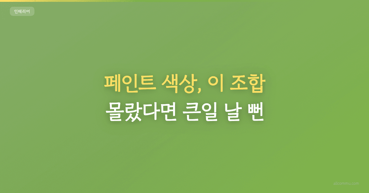 페인트 색상, 이 조합 몰랐다면 큰일 날 뻔