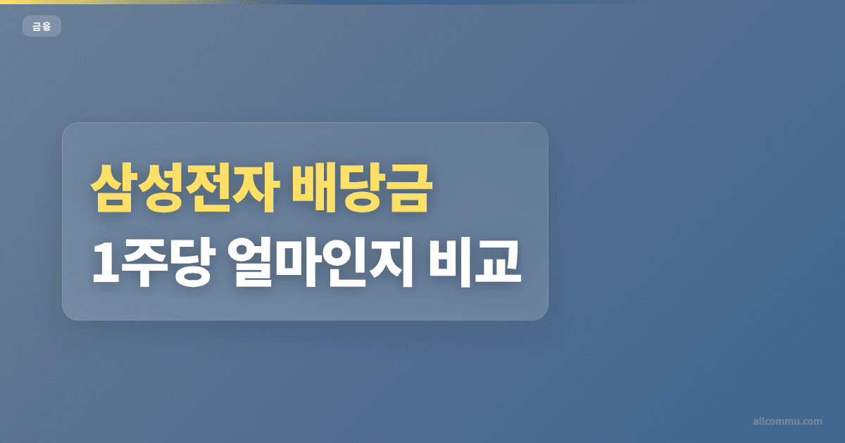 삼성전자 배당금 1주당 얼마인지 비교