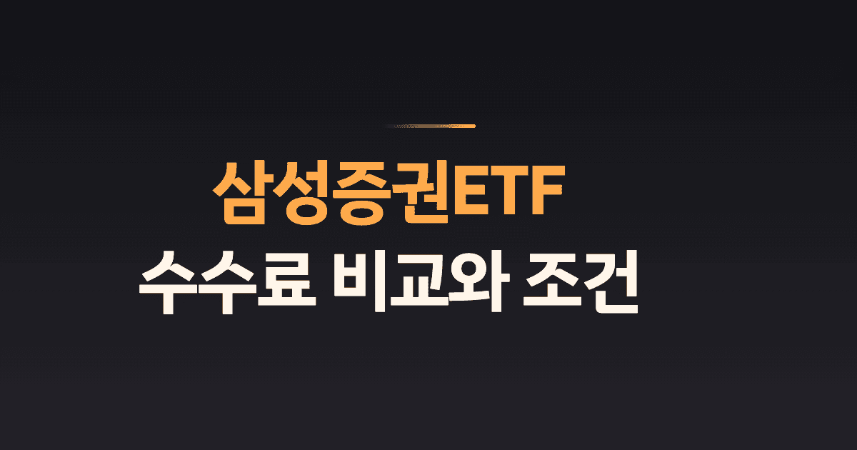 삼성증권ETF 수수료 비교와 조건