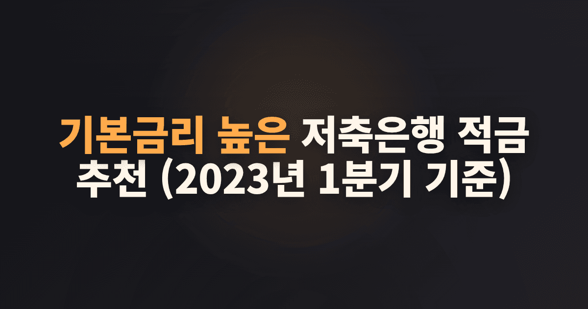 기본금리 높은 저축은행 적금 추천 (2023년 1분기 기준)
