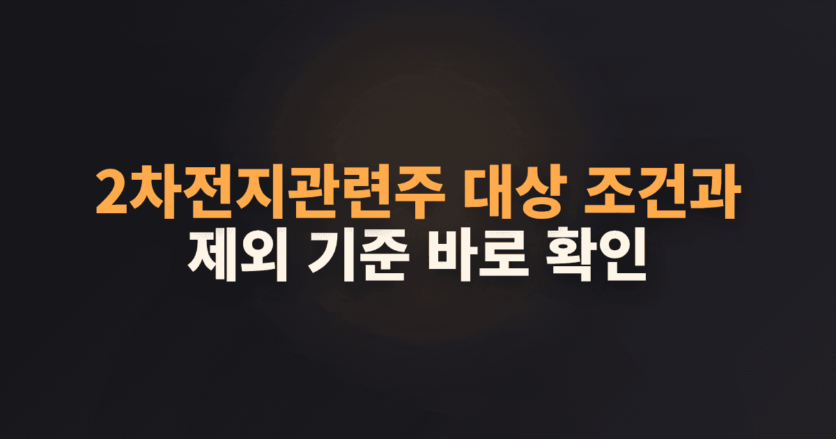 2차전지관련주 대상 조건과 제외 기준 바로 확인