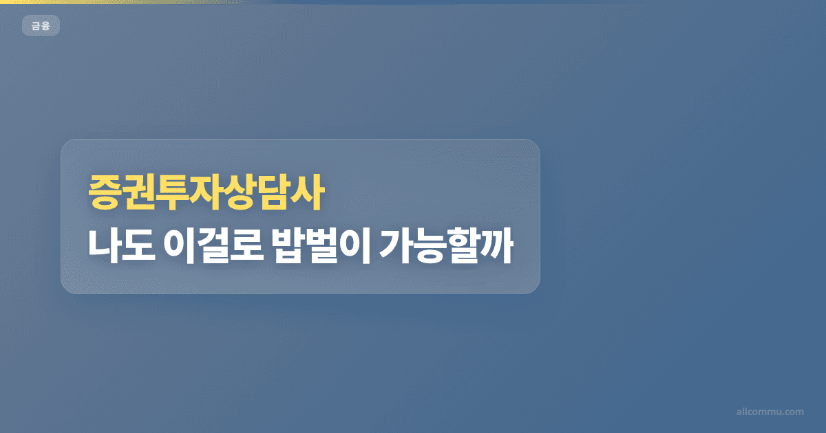 증권투자상담사: 나도 이걸로 밥벌이 가능할까?