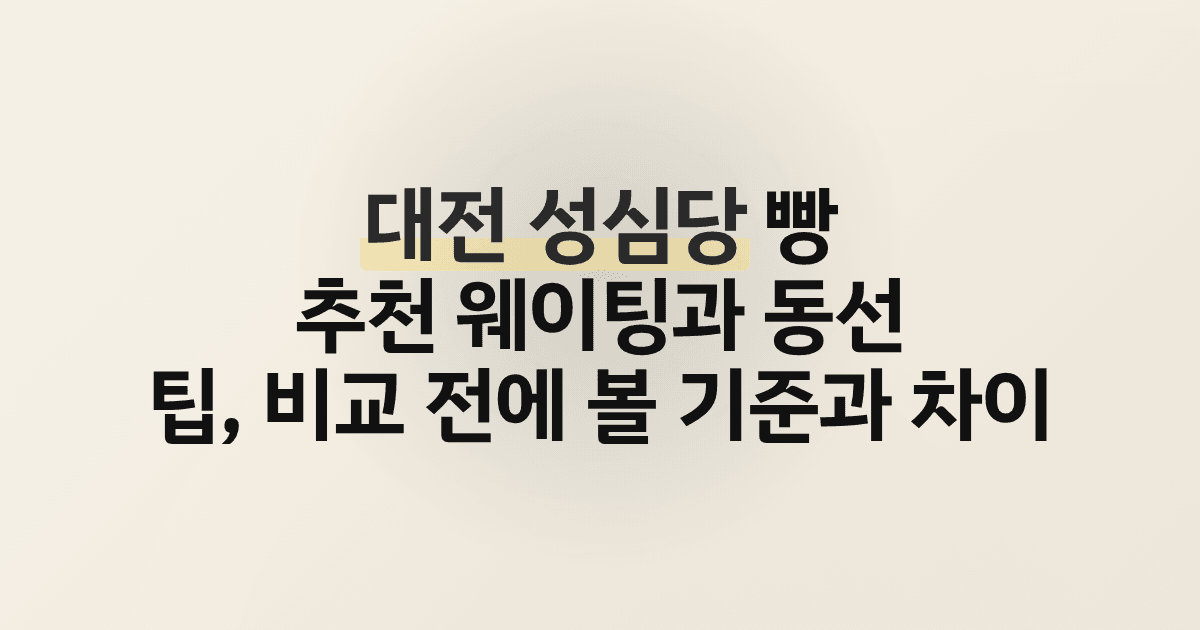 대전 성심당 빵 추천 웨이팅과 동선 팁, 비교 전에 볼 기준과 차이