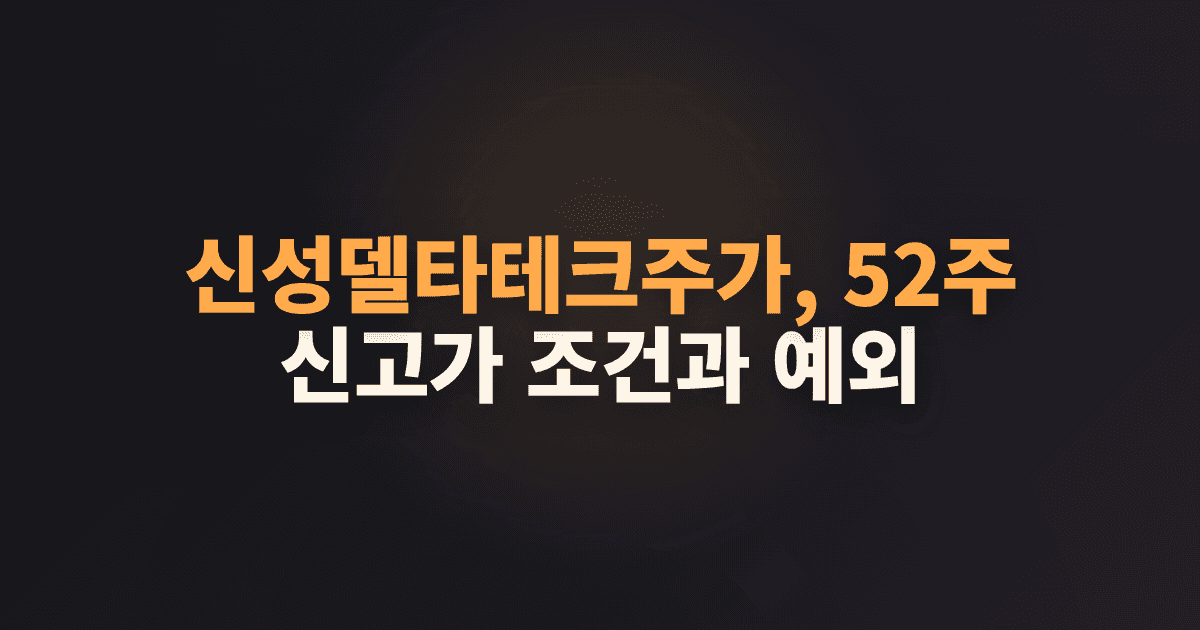 신성델타테크주가, 52주 신고가 조건과 예외