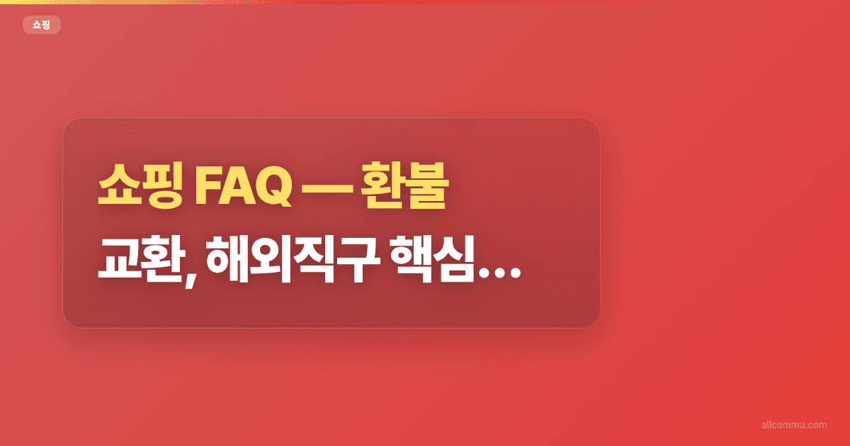 쇼핑 FAQ, 환불, 교환, 해외직구 핵심 질문