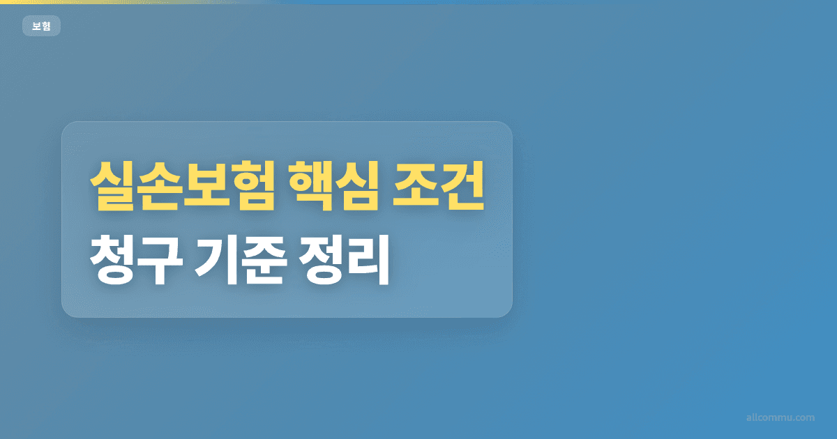 실손보험 조건 비교, 1~5세대 차이