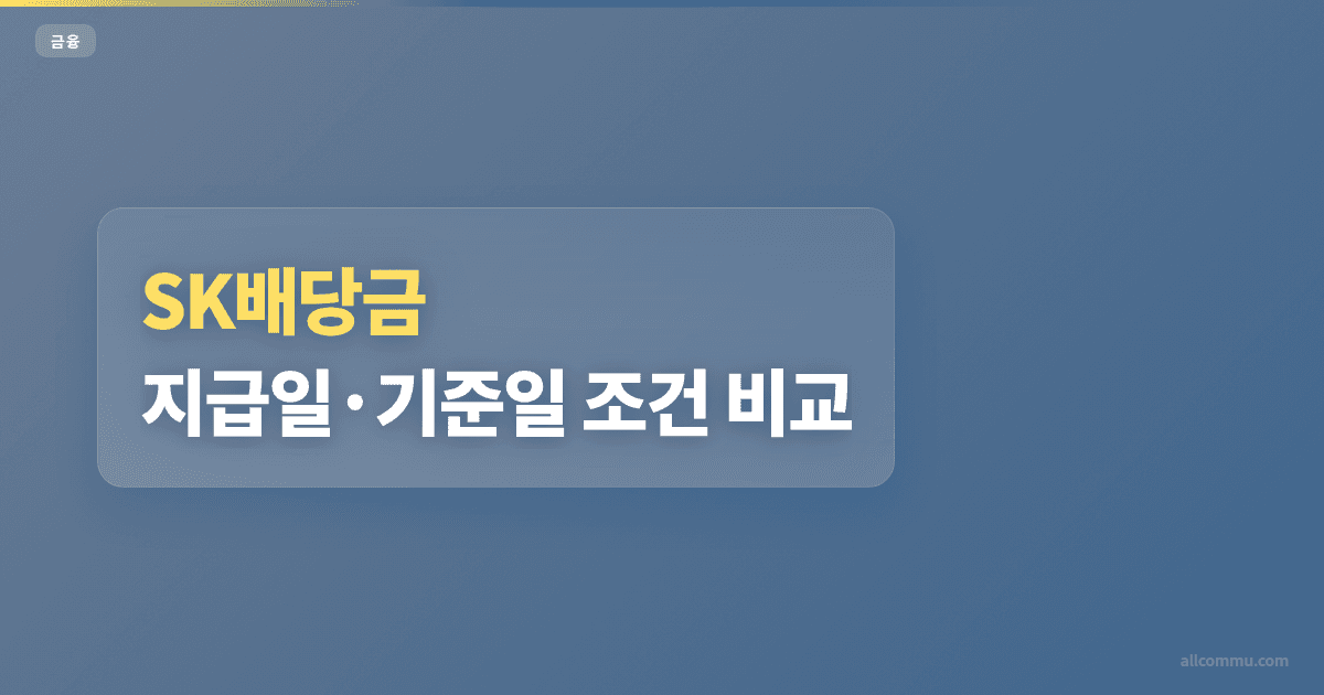 SK배당금 지급일·기준일 조건 비교
