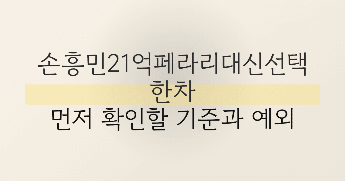 손흥민21억페라리대신선택한차, 먼저 확인할 기준과 예외