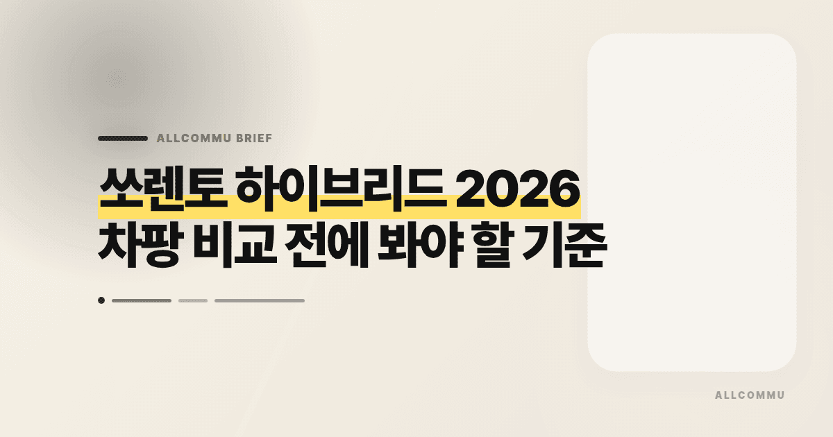 쏘렌토 하이브리드 2026 차팡 비교 전에 봐야 할 기준