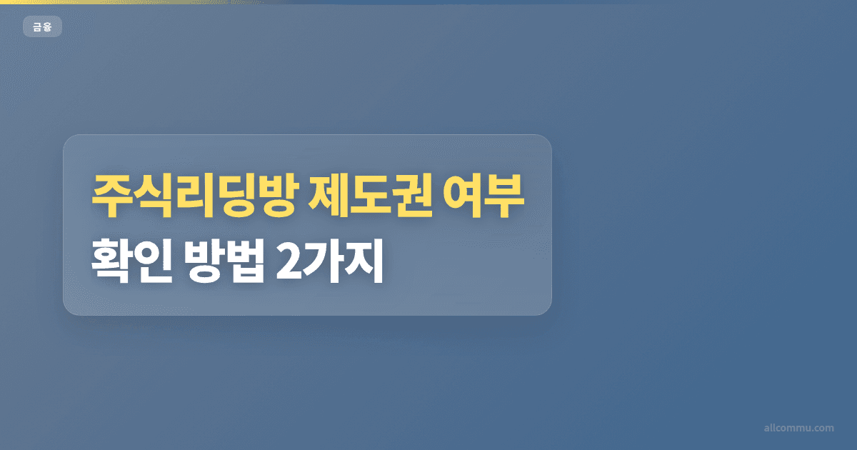 주식리딩방 제도권 여부 확인 방법 2가지