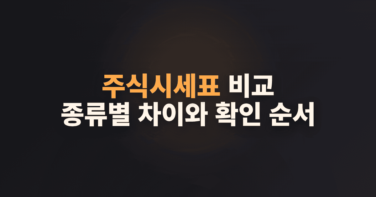 주식시세표 비교: 종류별 차이와 확인 순서