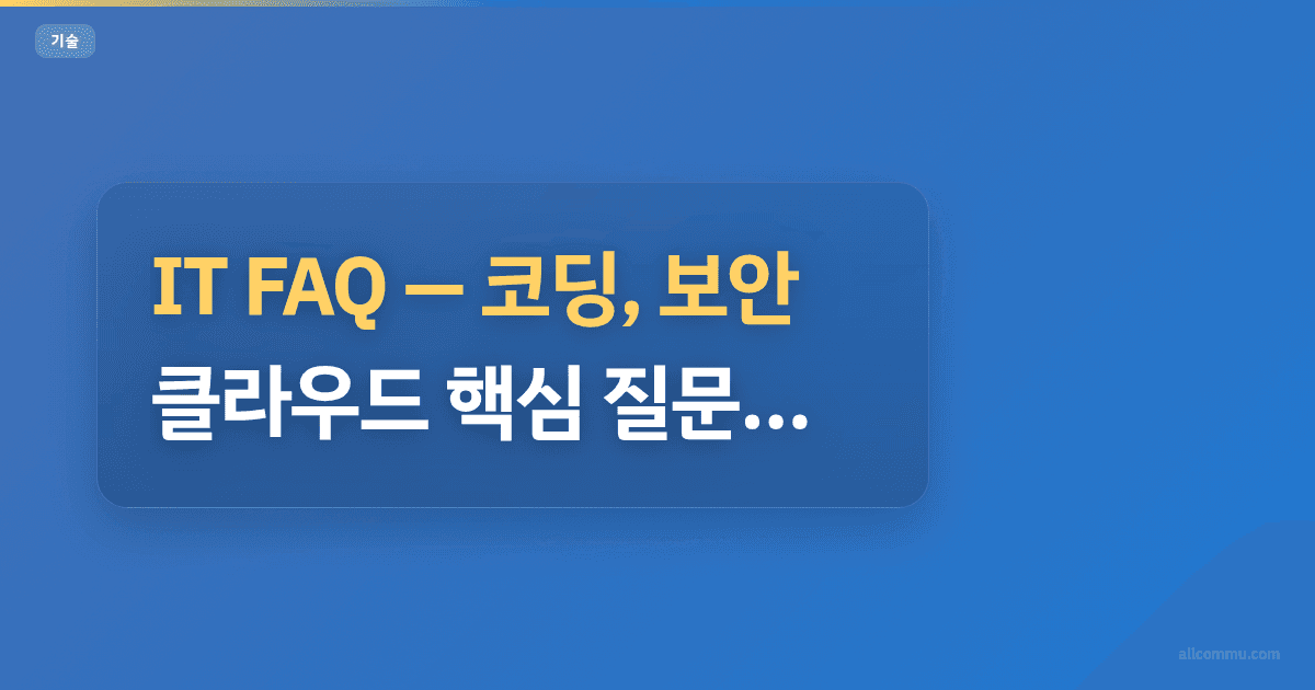 IT FAQ, 코딩, 보안, 클라우드 핵심 질문 모음
