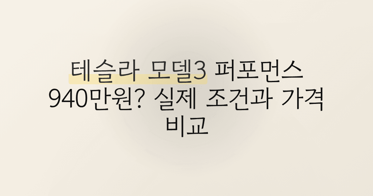 테슬라 모델3 퍼포먼스 940만원? 실제 조건과 가격 비교