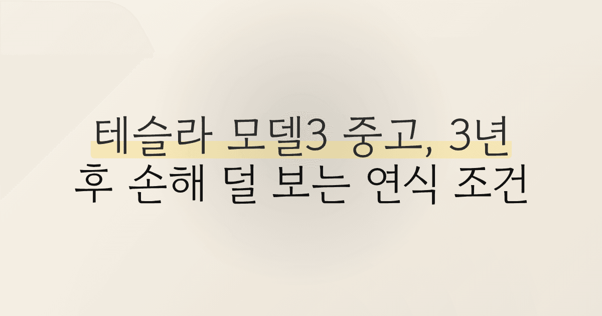 테슬라 모델3 중고, 3년 후 손해 덜 보는 연식 조건