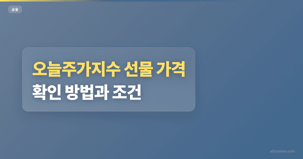 오늘주가지수 선물 가격 확인 방법과 조건