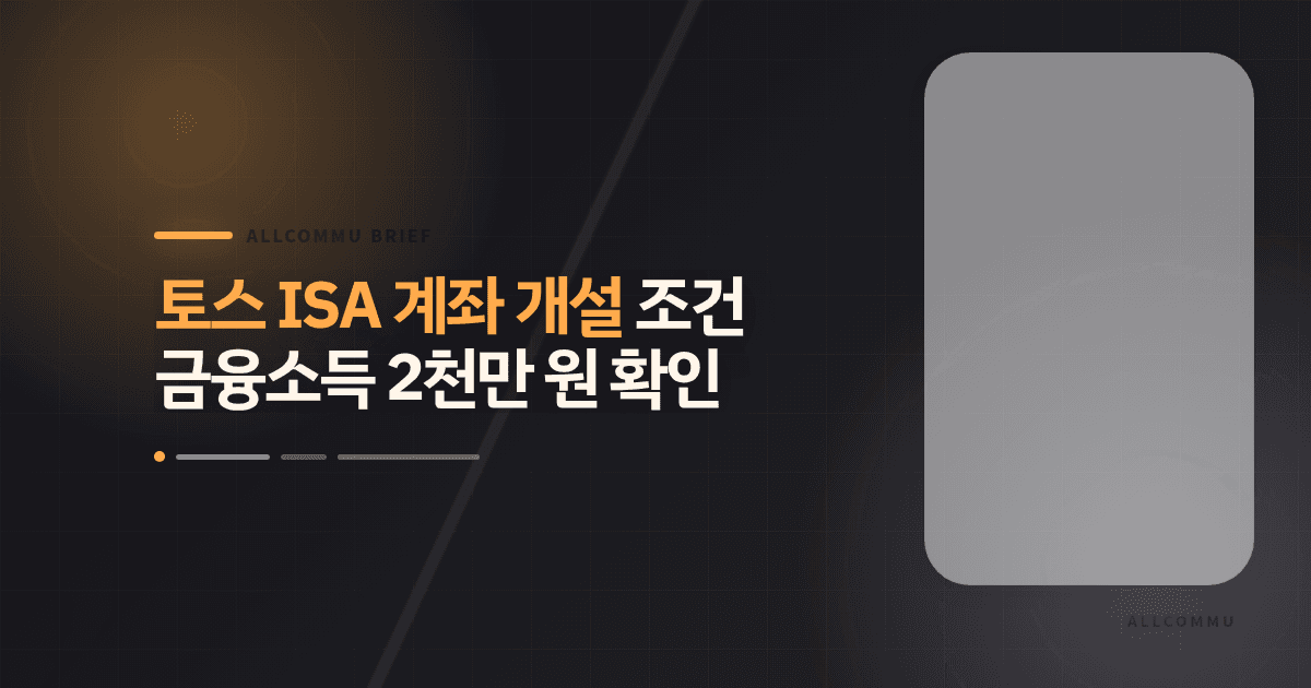 토스 ISA 계좌 개설 조건 금융소득 2천만 원 확인