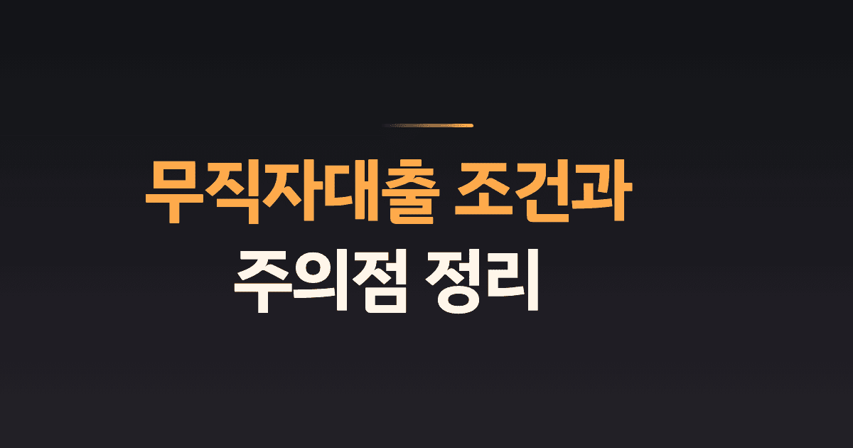 무직자대출 조건과 주의점 정리