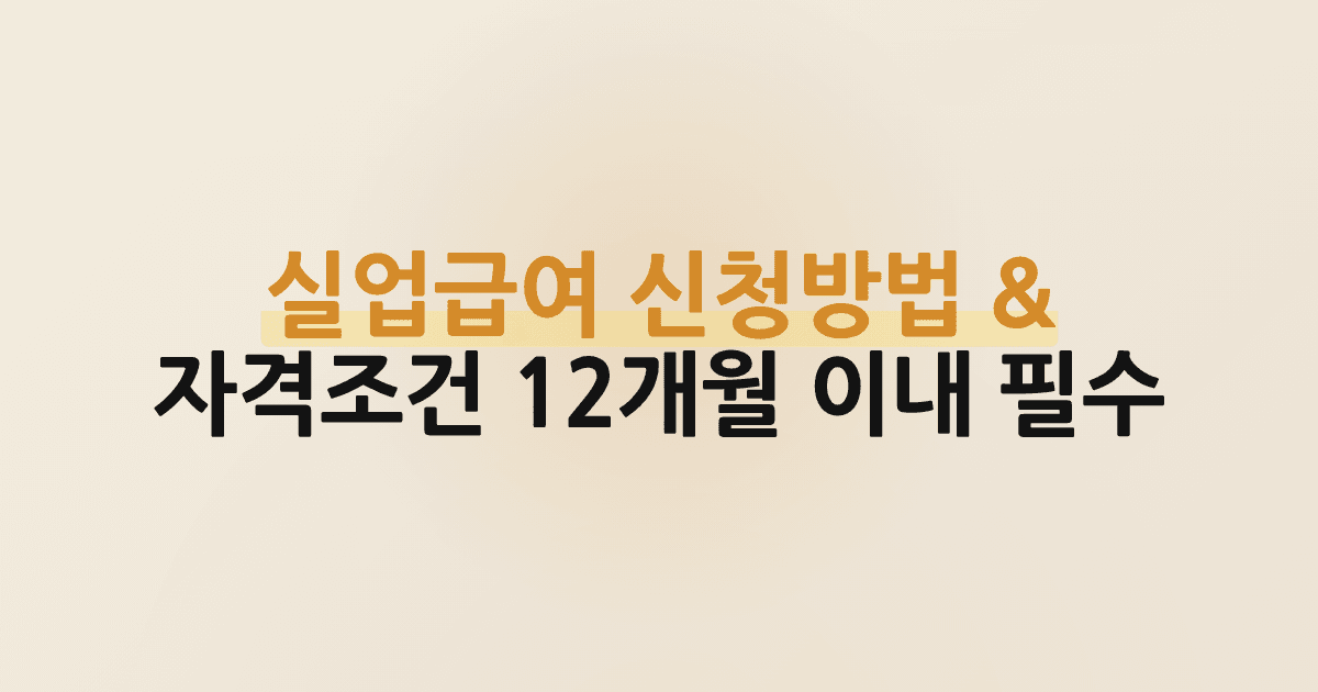 실업급여 신청방법 & 자격조건 12개월 이내 필수